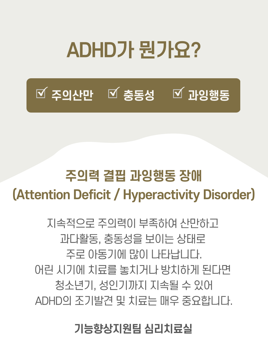 심리치료-ADHD란? 심리치료-ADHD란?