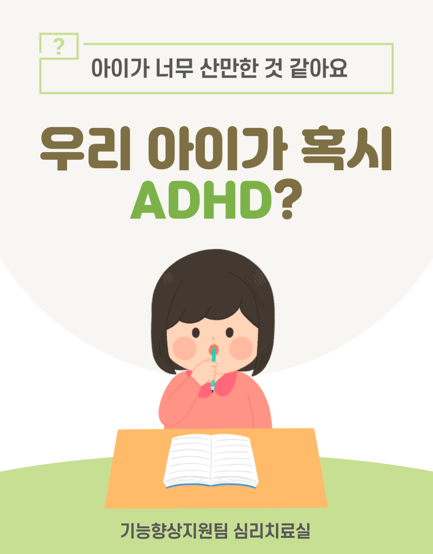 심리치료-ADHD란? 심리치료-ADHD란?