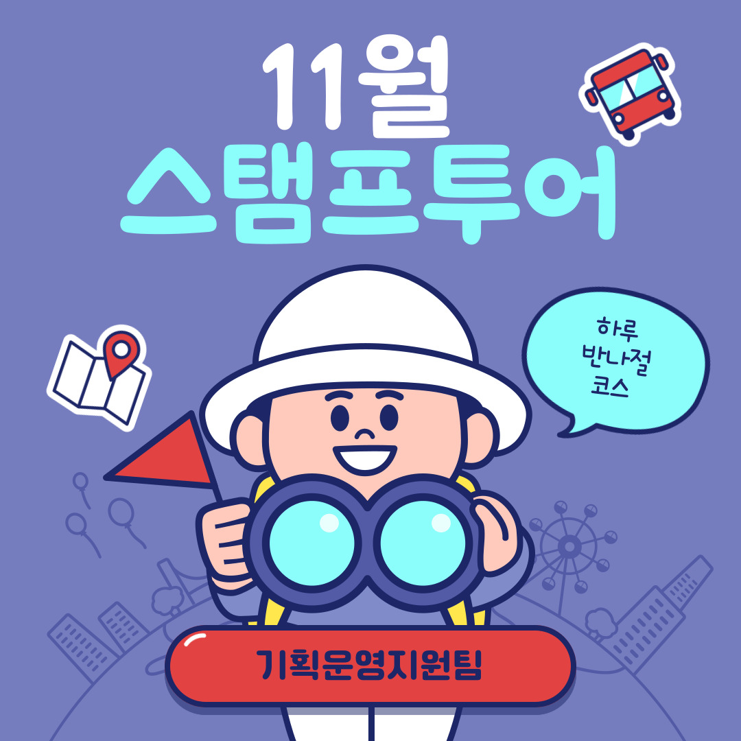11월 스탬프 투어 11월 스탬프 투어