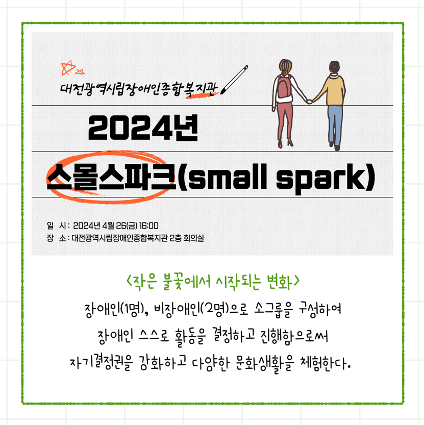 2024년 스몰스파크 2024년 스몰스파크