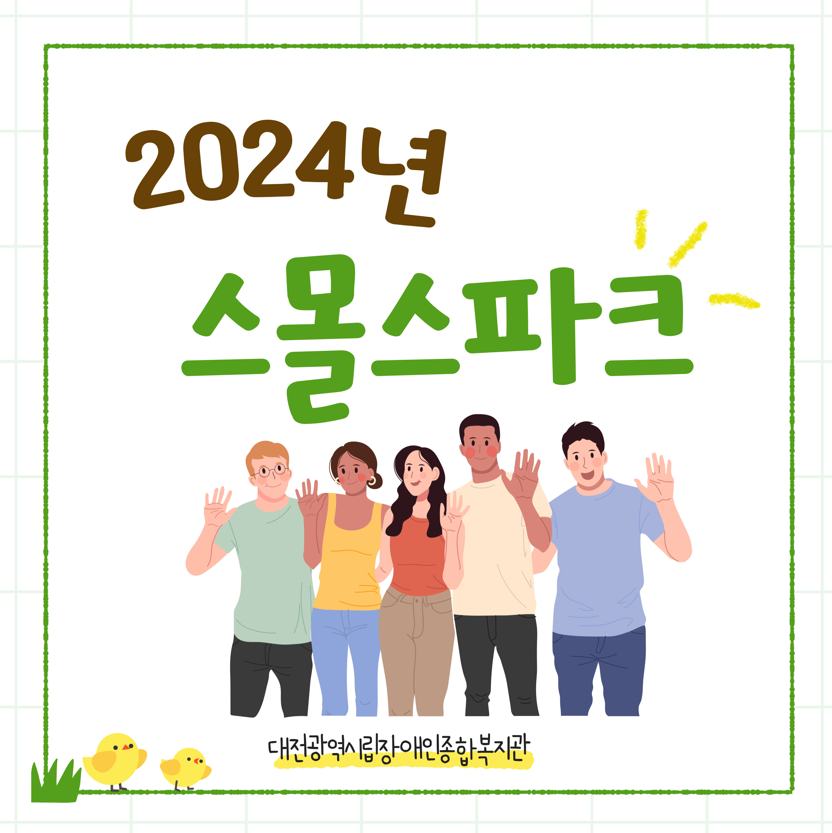 2024년 스몰스파크 2024년 스몰스파크