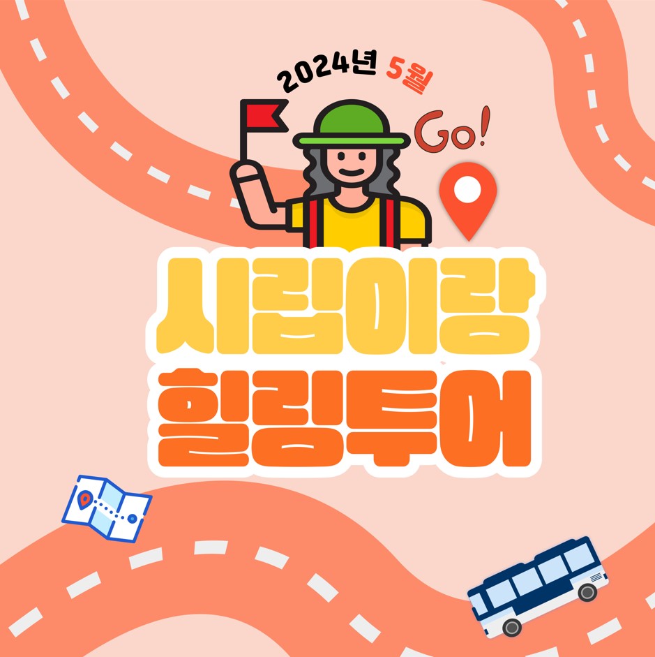 5월 시립이랑 힐링투어 진행 5월 시립이랑 힐링투어 진행