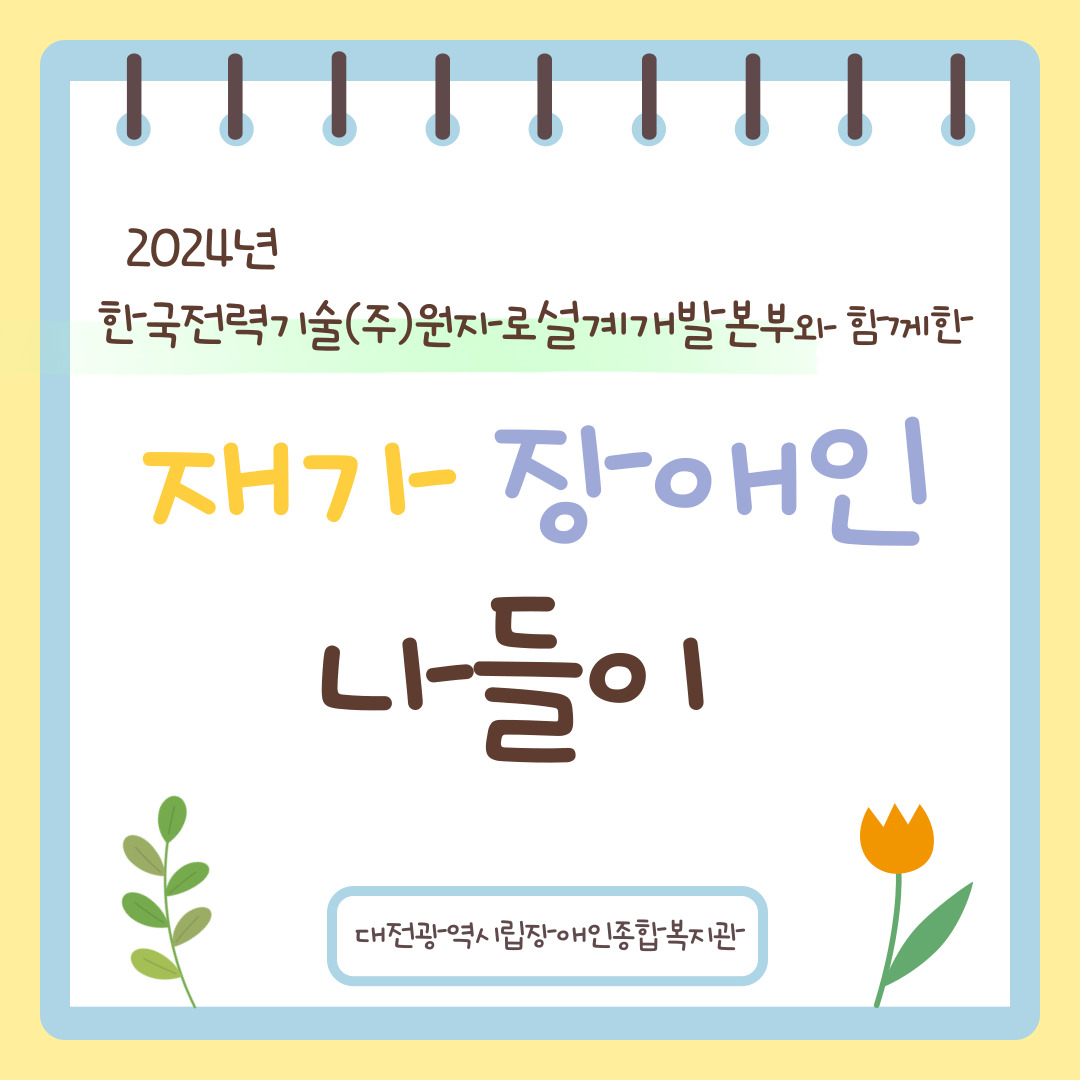 2024년 지역권익옹호팀 재가장애인 나들이 2024년 지역권익옹호팀 재가장애인 나들이