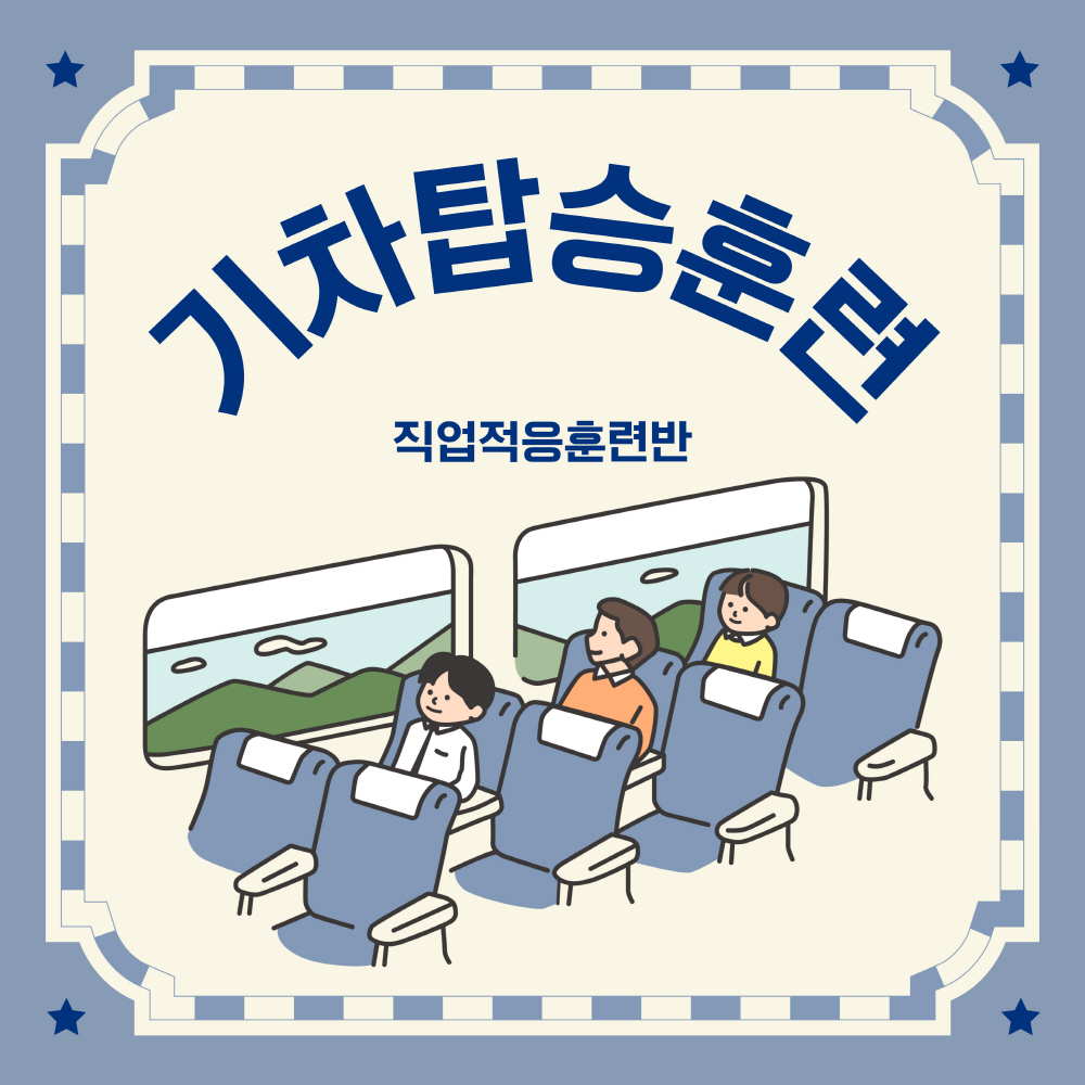 직업적응훈련반 기차탑승훈련 직업적응훈련반 기차탑승훈련