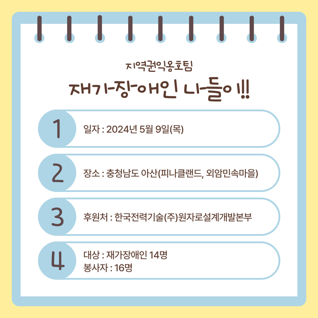 2024년 지역권익옹호팀 재가장애인 나들이 2024년 지역권익옹호팀 재가장애인 나들이