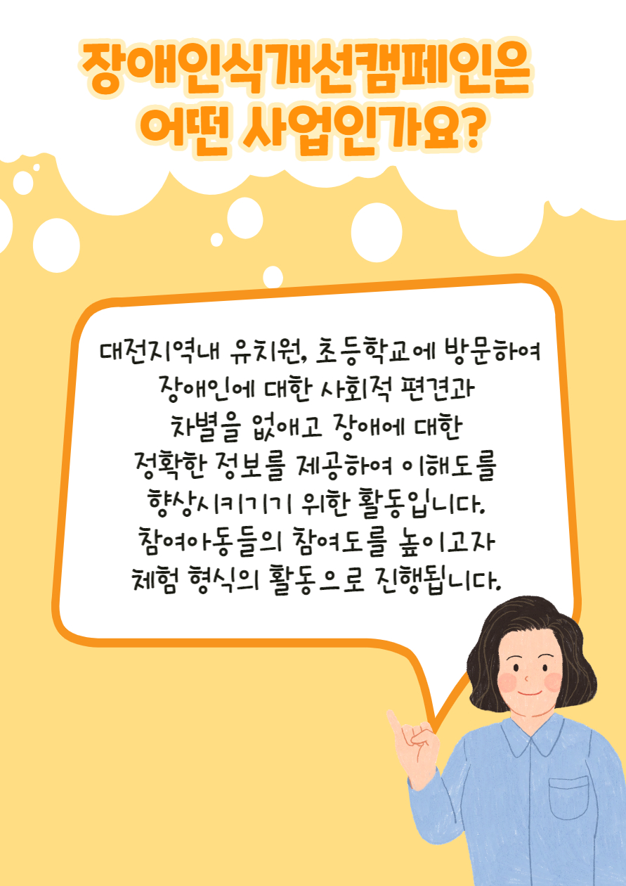 찾아가는 장애인식개선캠페인 찾아가는 장애인식개선캠페인