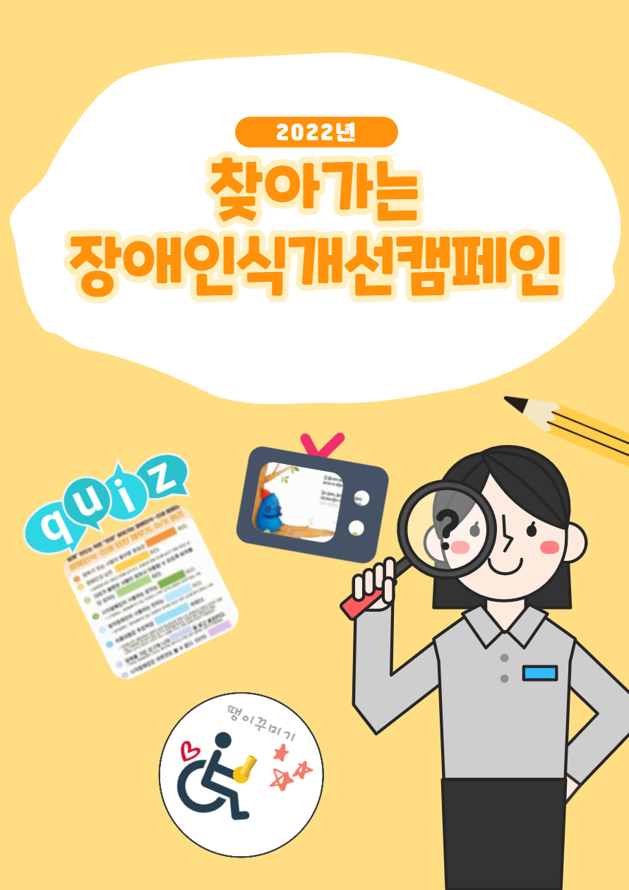 찾아가는 장애인식개선캠페인 찾아가는 장애인식개선캠페인