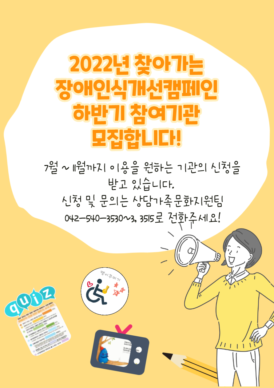찾아가는 장애인식개선캠페인 찾아가는 장애인식개선캠페인