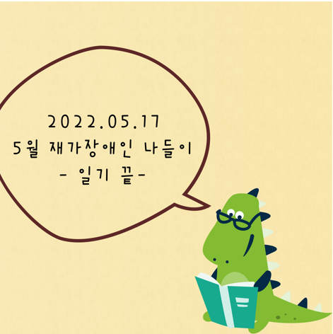 2022년 5월 재가장애인 나들이