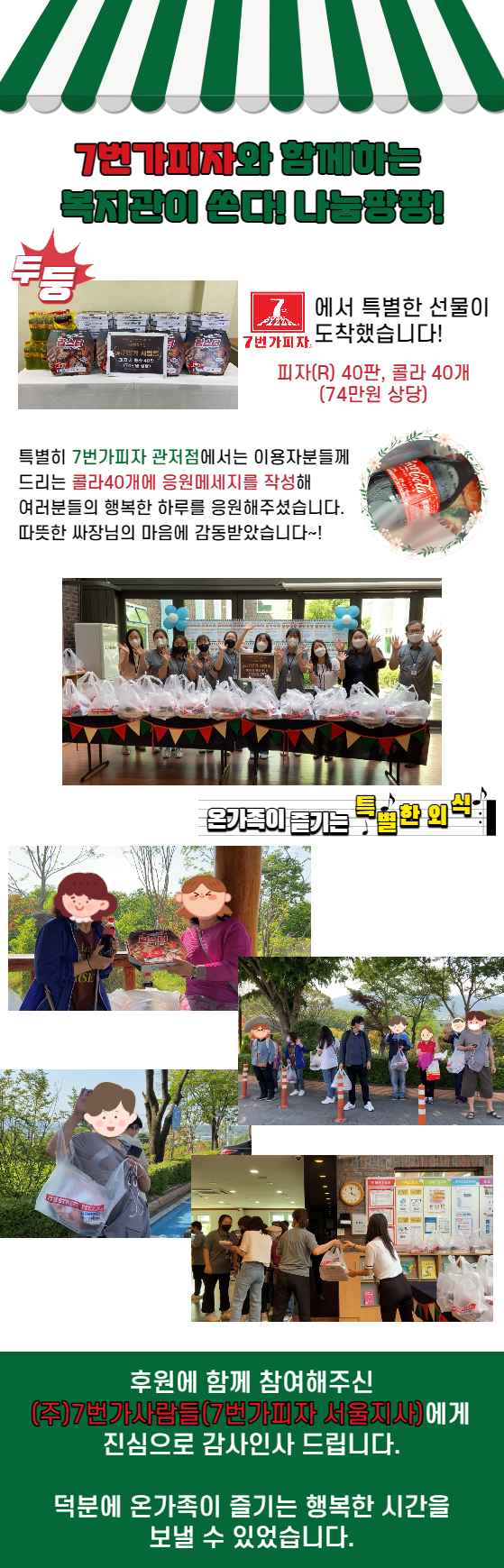 7번가피자와 함께하는 복지관이 쏜다! 나눔팡팡! 7번가피자와 함께하는 복지관이 쏜다! 나눔팡팡!