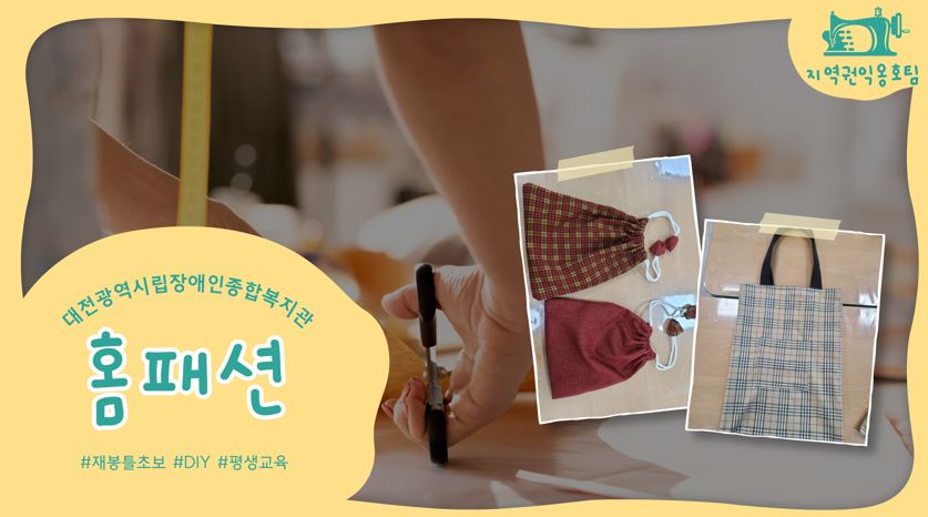 장애인 평생교육프로그램 홈패션