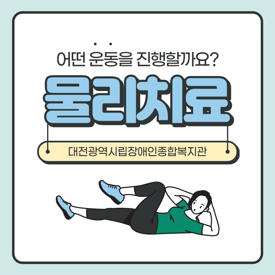 물리치료 운동방법 소개