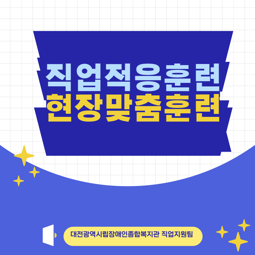 직업적응훈련 현장맞춤훈련
