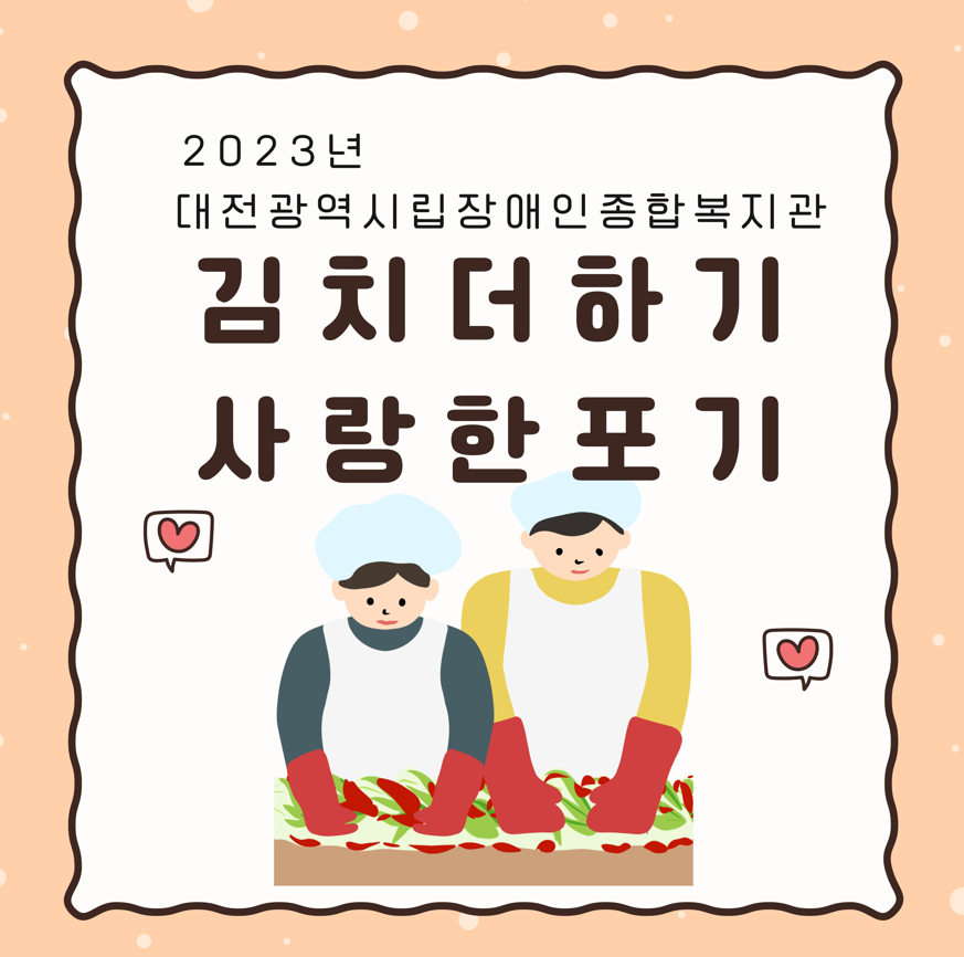 2023년 김치더하기 사랑한포 2023년 김치더하기 사랑한포