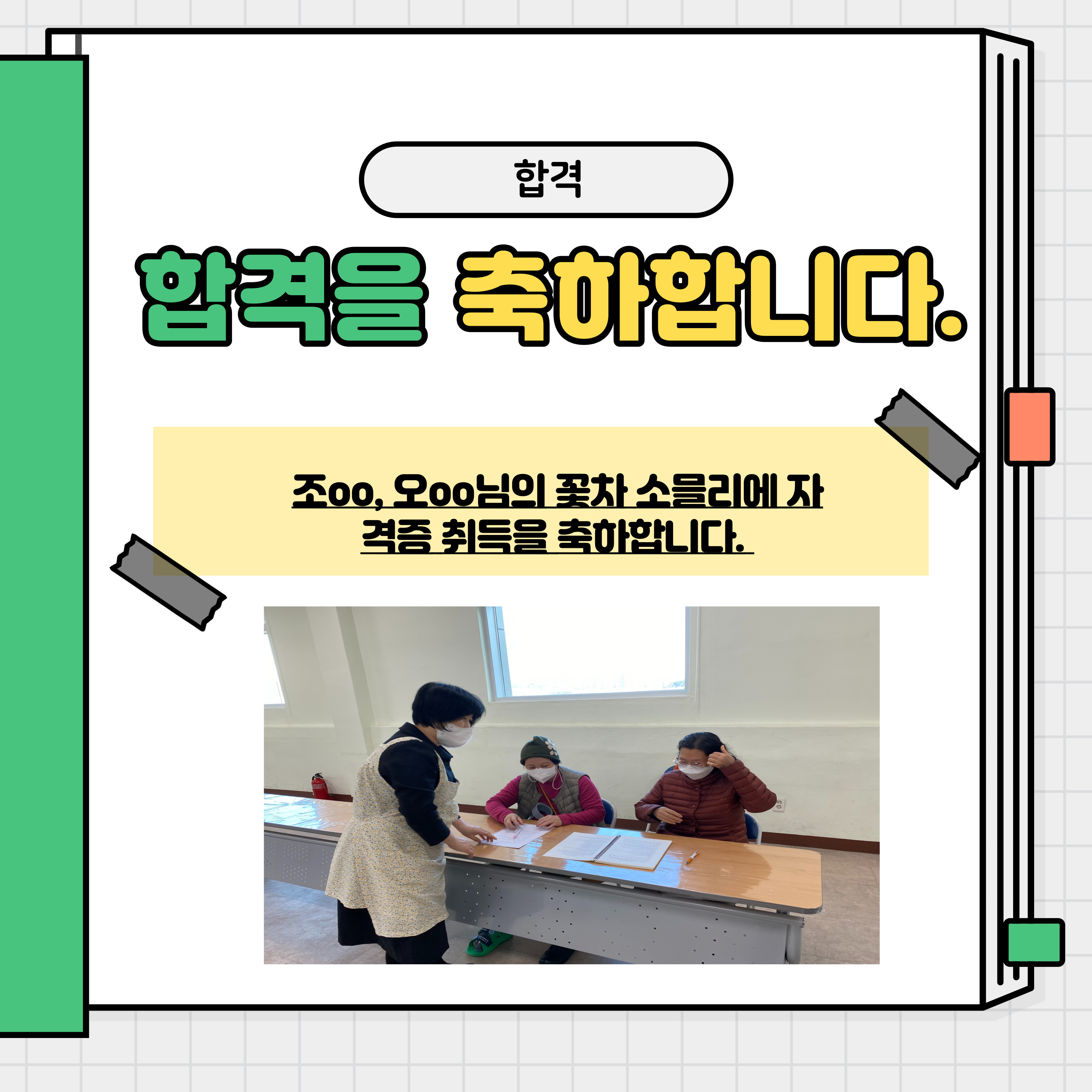평생교육 프로그램 꽃차 소믈리에 자격증 취득을 축하합니다. 평생교육 프로그램 꽃차 소믈리에 자격증 취득을 축하합니다.