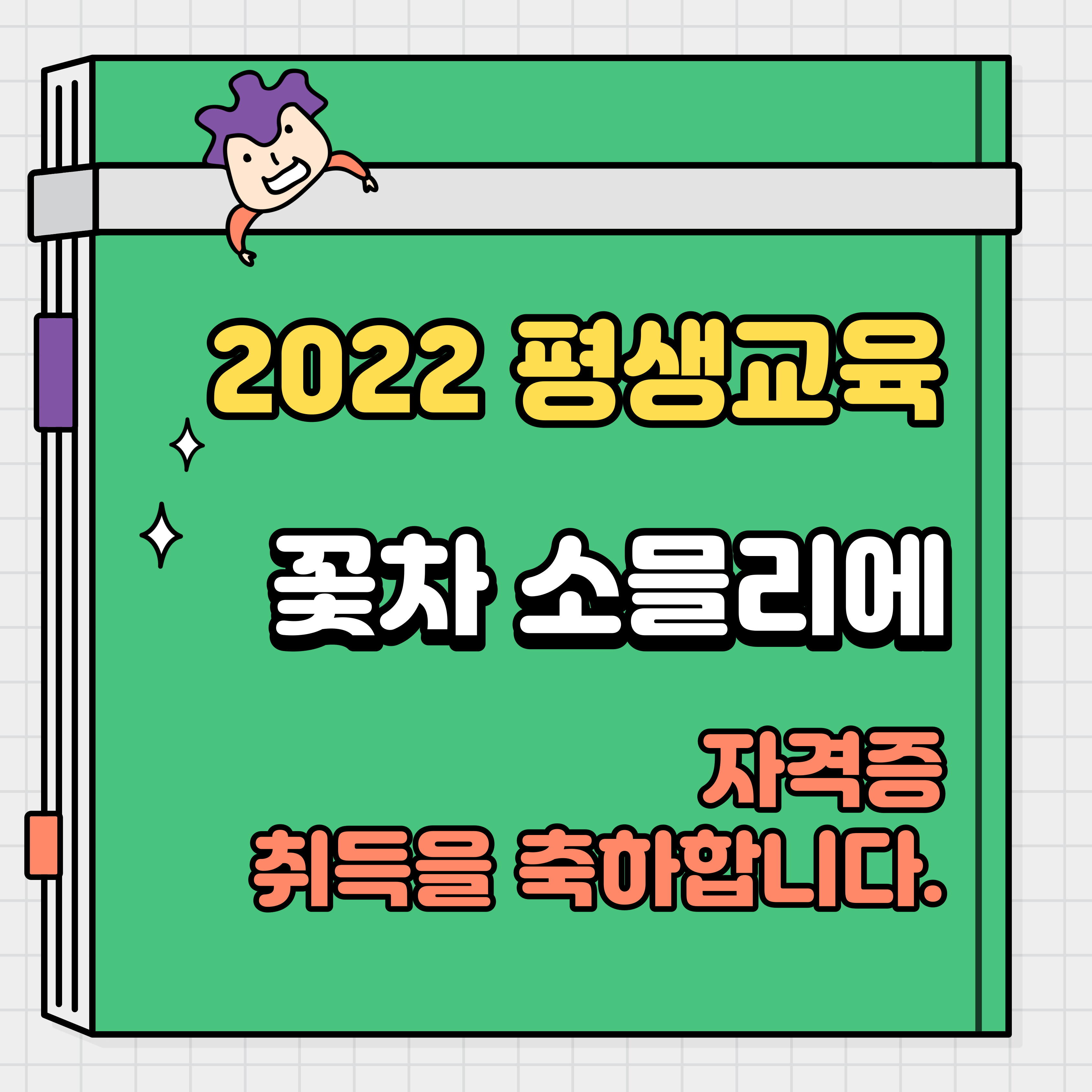 평생교육 프로그램 꽃차 소믈리에 자격증 취득을 축하합니다. 평생교육 프로그램 꽃차 소믈리에 자격증 취득을 축하합니다.