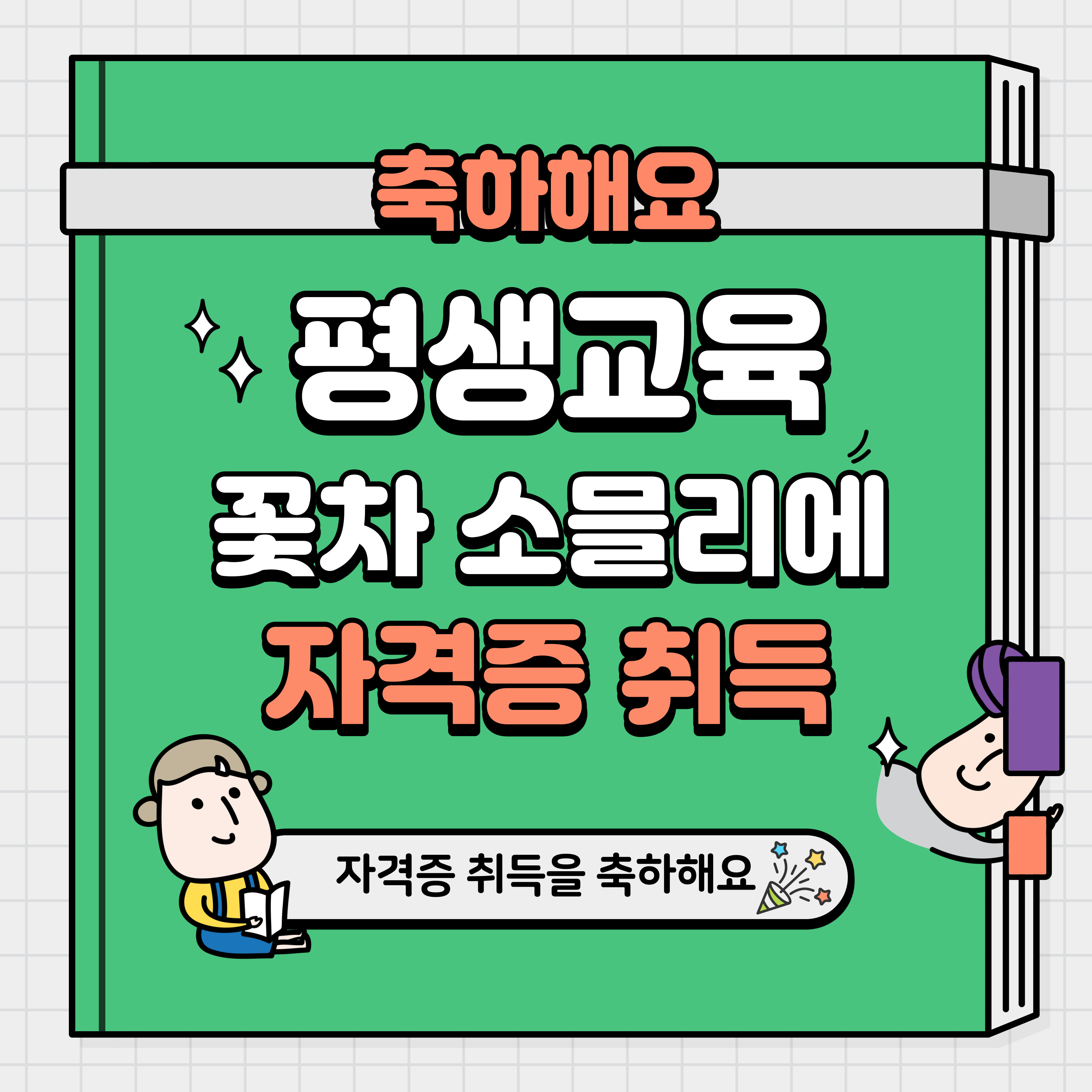 평생교육 프로그램 꽃차 소믈리에 자격증 취득을 축하합니다. 평생교육 프로그램 꽃차 소믈리에 자격증 취득을 축하합니다.