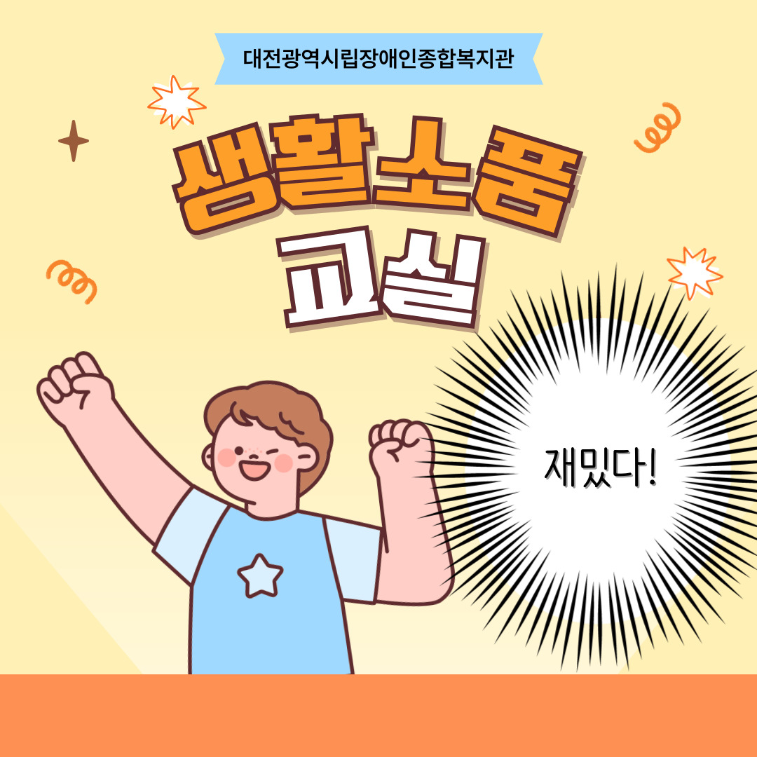 2025 생활소품교실 프로그램 안내