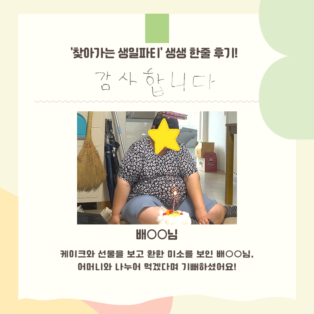 8월 찾아가는 생일파티