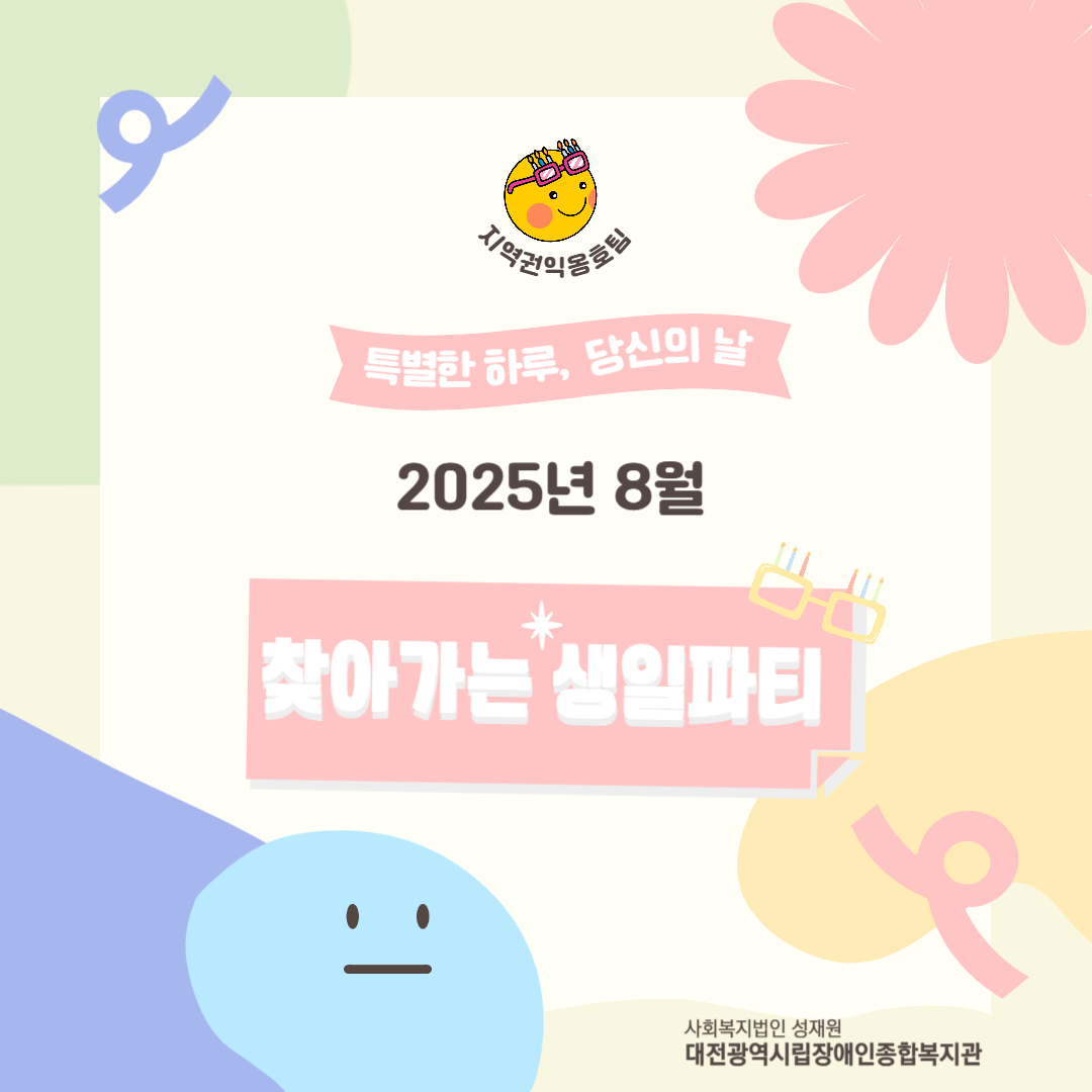 8월 찾아가는 생일파티