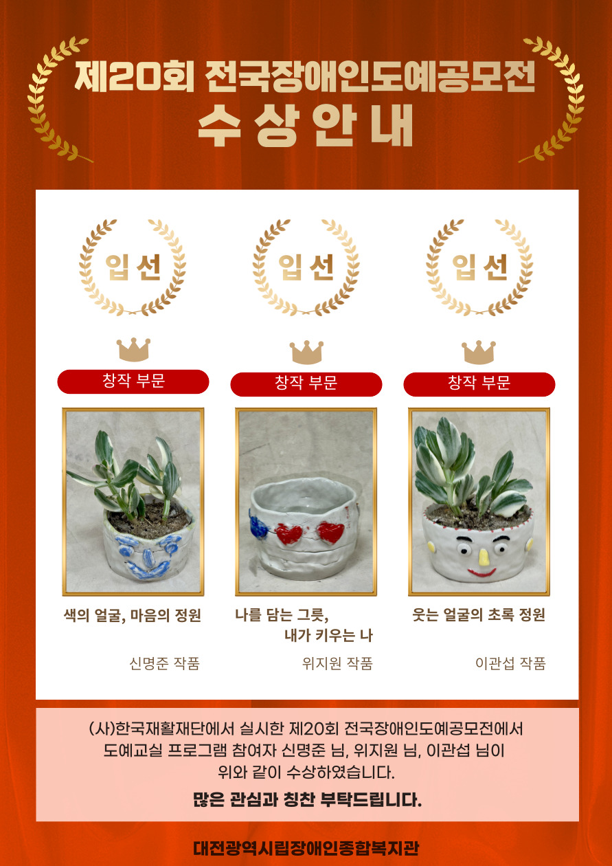 제20회 전국장애인도예공모전 수상 결과
