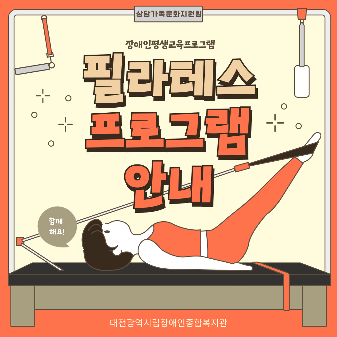 장애인평생교육프로그램 필라테스 프로그램 안내