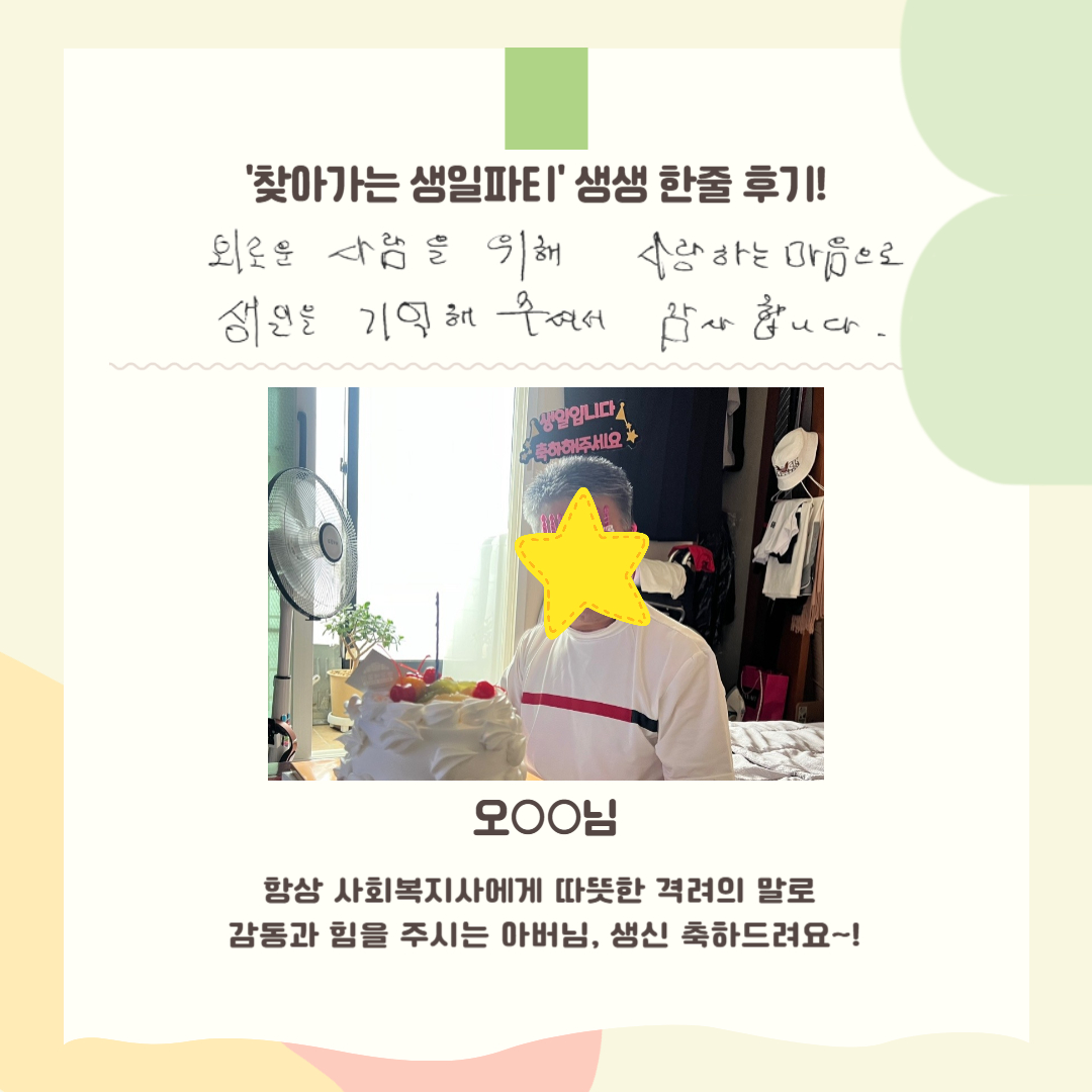 8월 찾아가는 생일파티