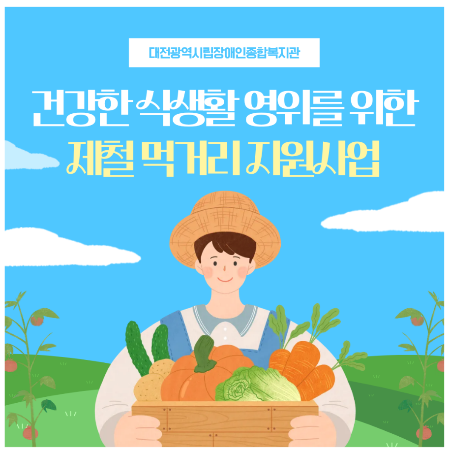 제철 먹거리 지원