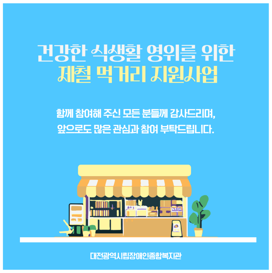 제철 먹거리 지원