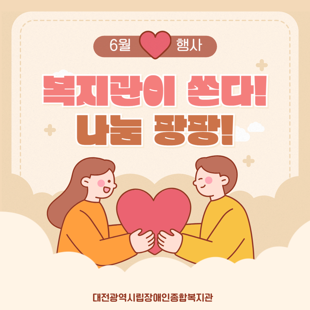6월 복지관이 쏜다! 나눔 팡팡! 진행
