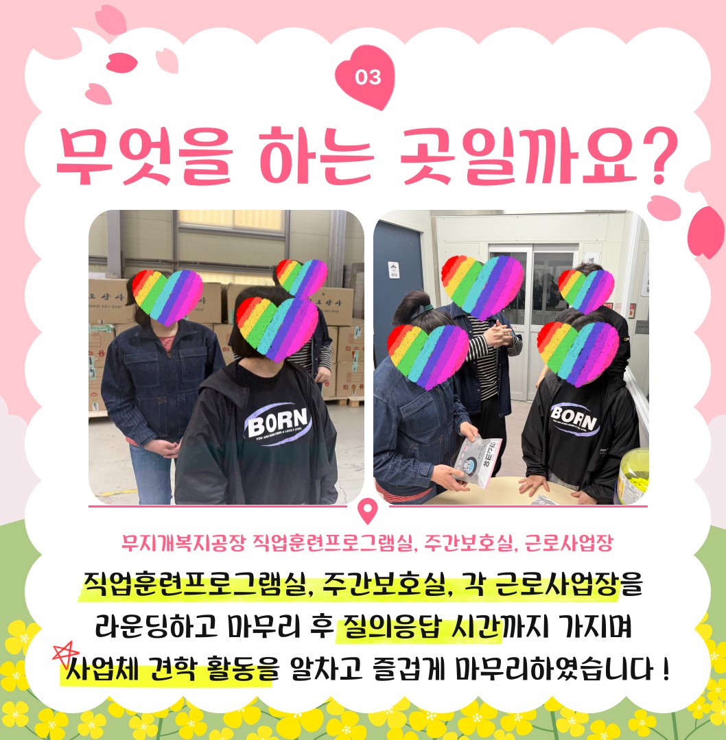 2025년 직업적응훈련반 사업체 견학(무지개복지공장) 2025년 직업적응훈련반 사업체 견학(무지개복지공장)