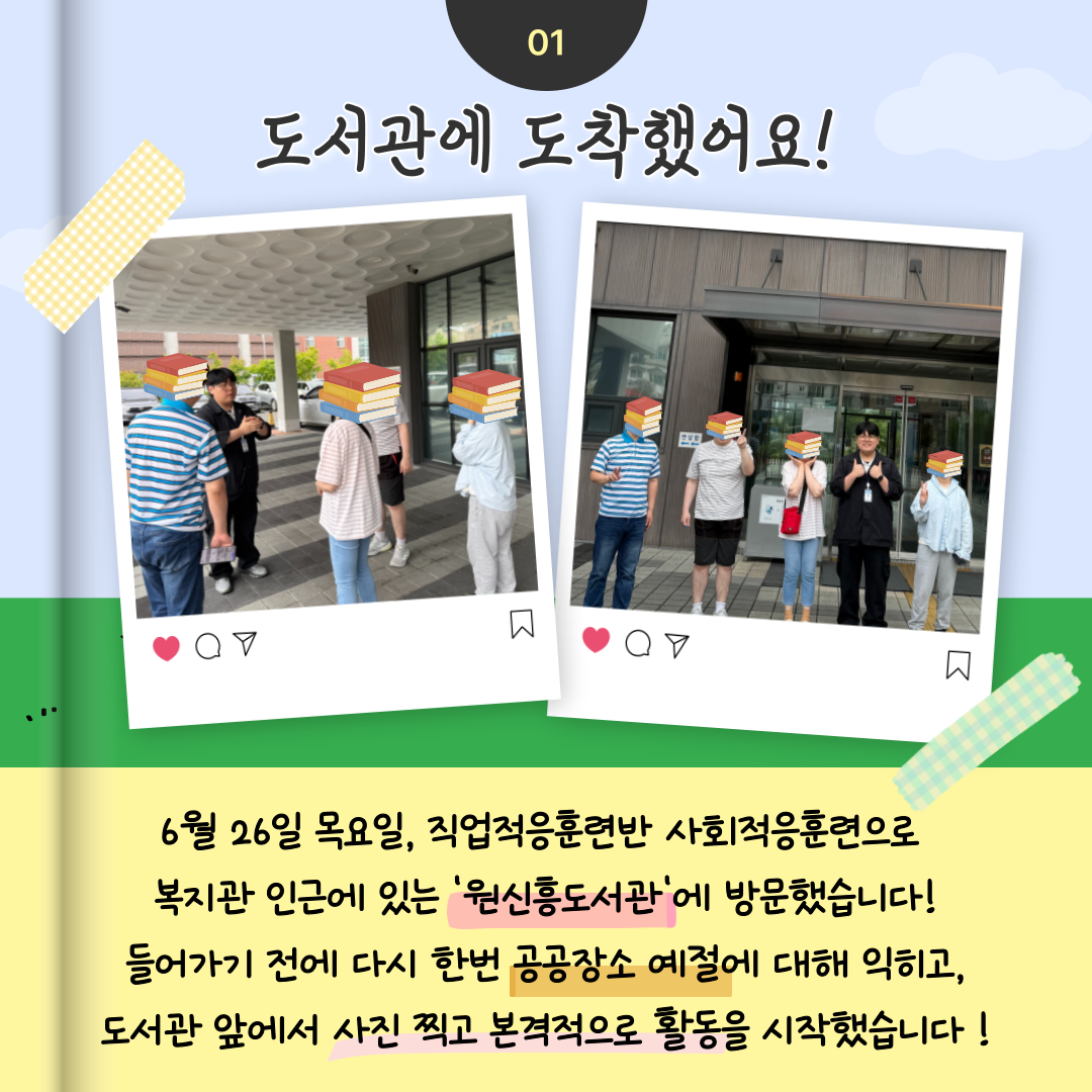 직업적응훈련반 6월 사회적응훈련 실시(원신흥도서관 방문)