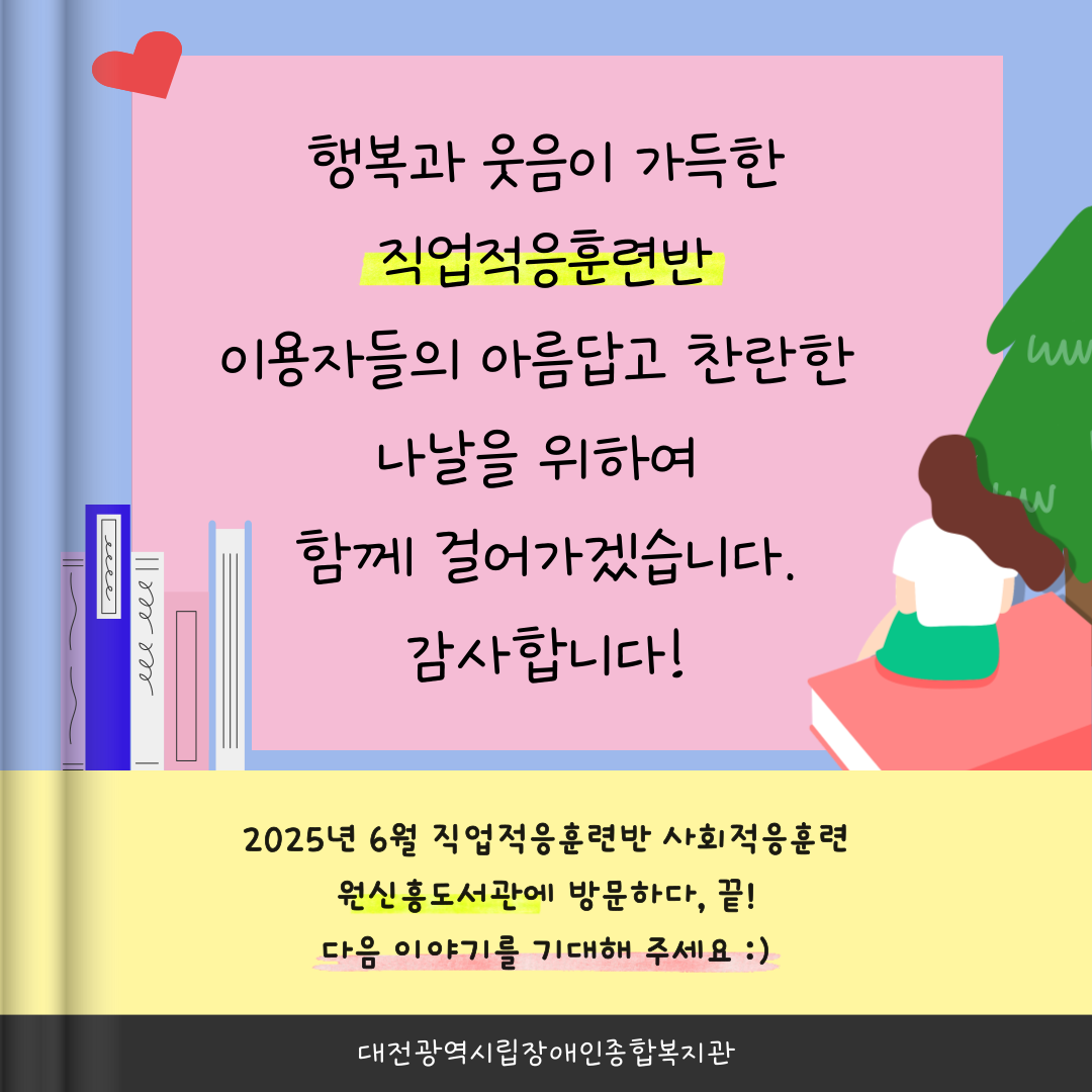 직업적응훈련반 6월 사회적응훈련 실시(원신흥도서관 방문)