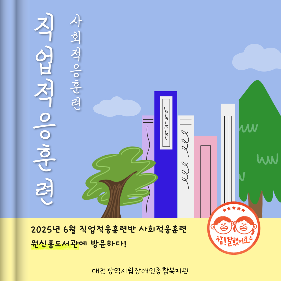 직업적응훈련반 6월 사회적응훈련 실시(원신흥도서관 방문)