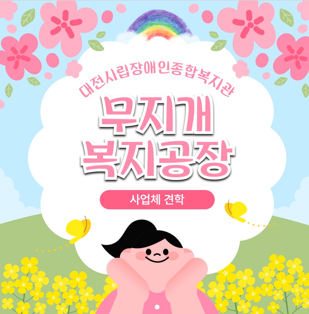 2025년 직업적응훈련반 사업체 견학(무지개복지공장) 2025년 직업적응훈련반 사업체 견학(무지개복지공장)