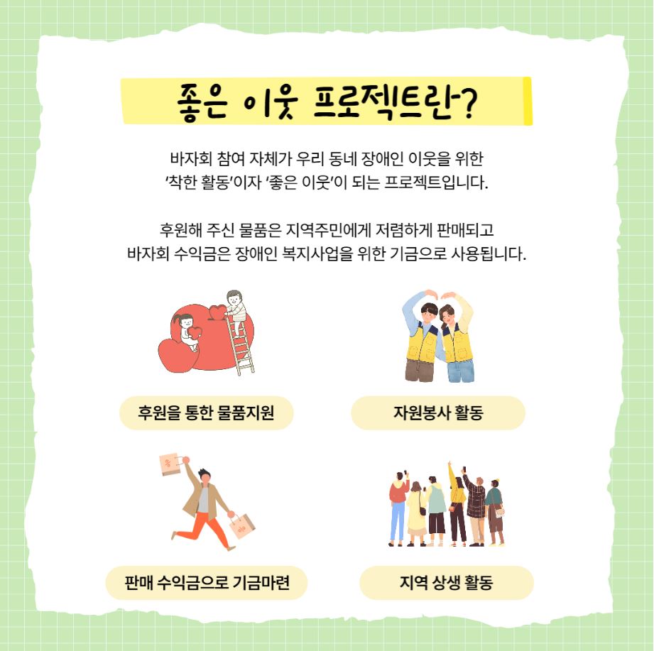 좋은 이웃 프로젝트 