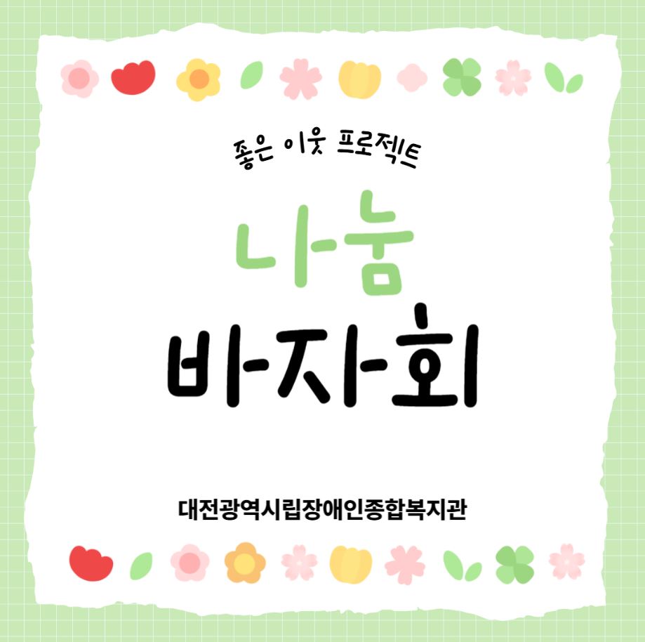 좋은 이웃 프로젝트 