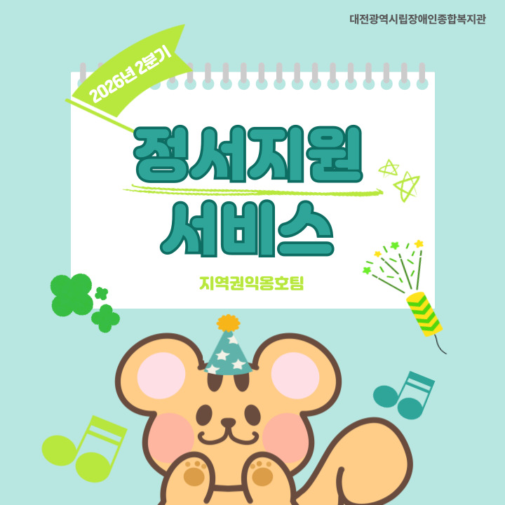 2026년 2분기 정서지원 서비스