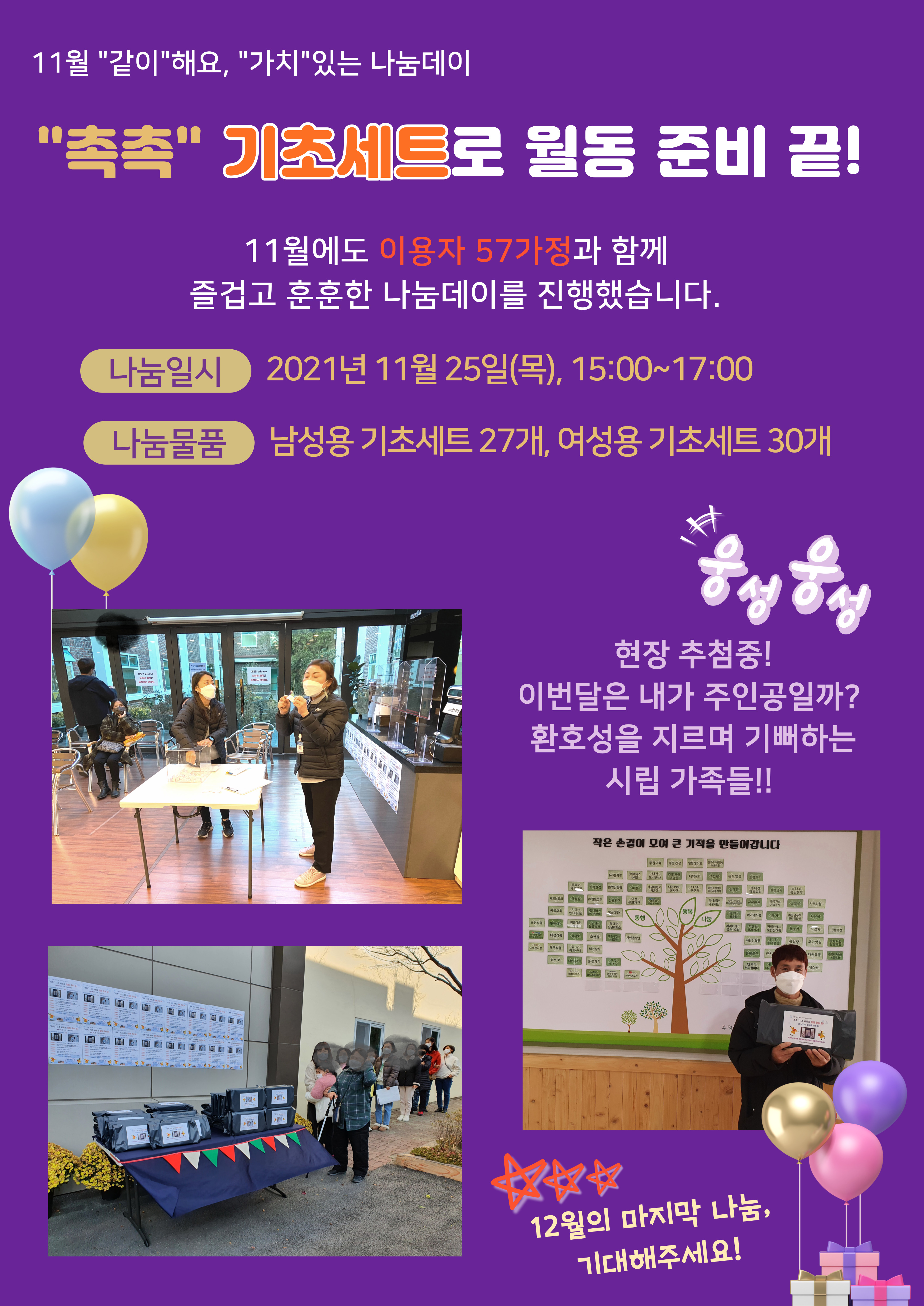 11월 나눔데이를 진행했습니다 - "촉촉" 기초 세트로 월동 준비 끝! 11월 나눔데이를 진행했습니다 - "촉촉" 기초 세트로 월동 준비 끝!