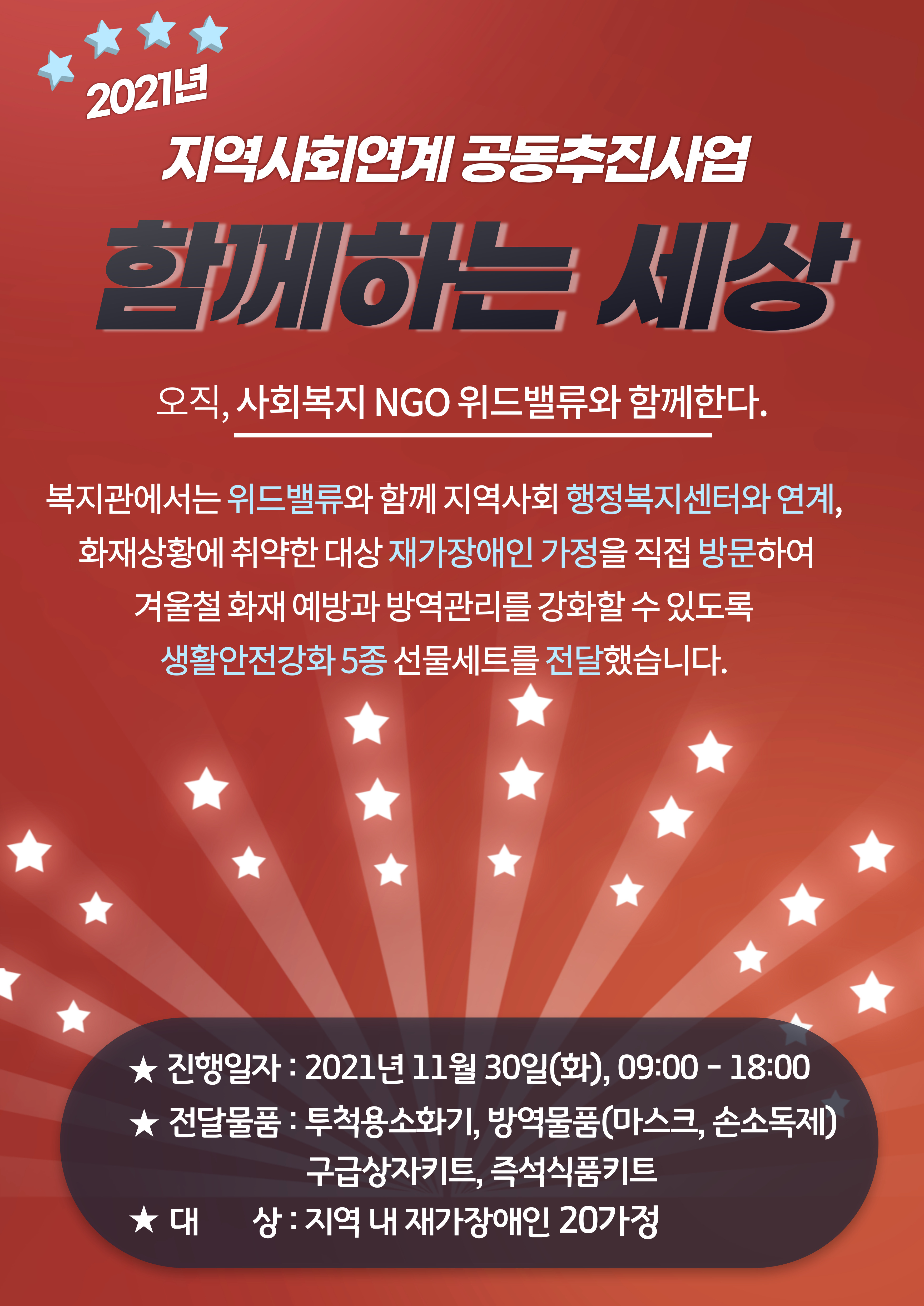 위드밸류와 지역사회연계 공동추진사업 - 키트 전달