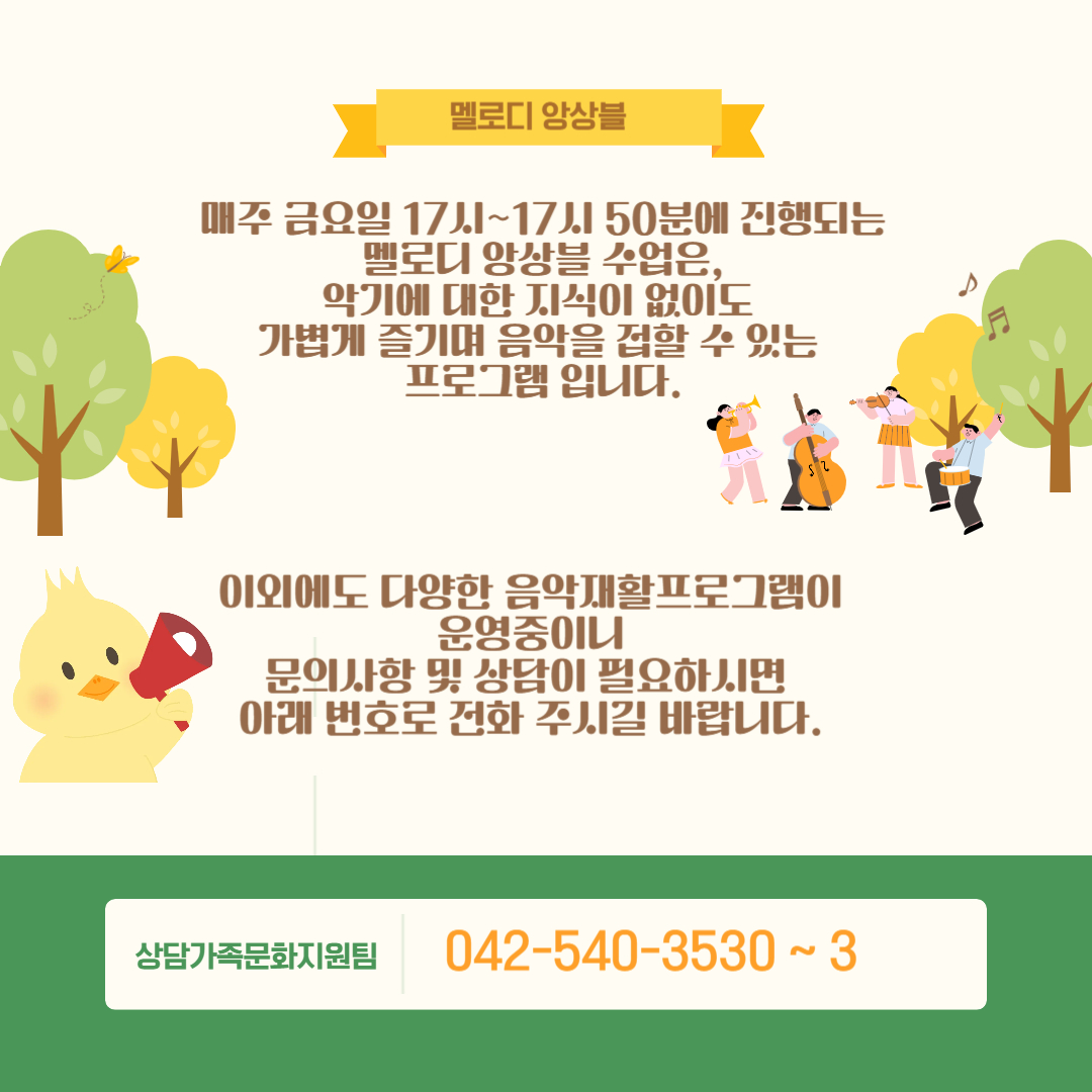 멜로디앙상블 프로그램 소개