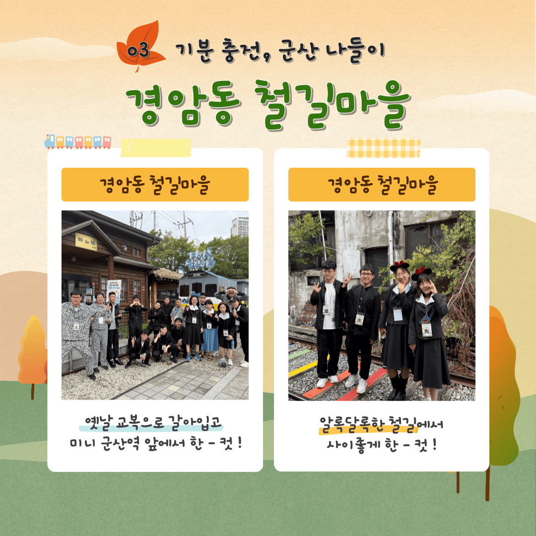 2025년 취업자 자조모임 나들이 "기분 충전, 군산 나들이"