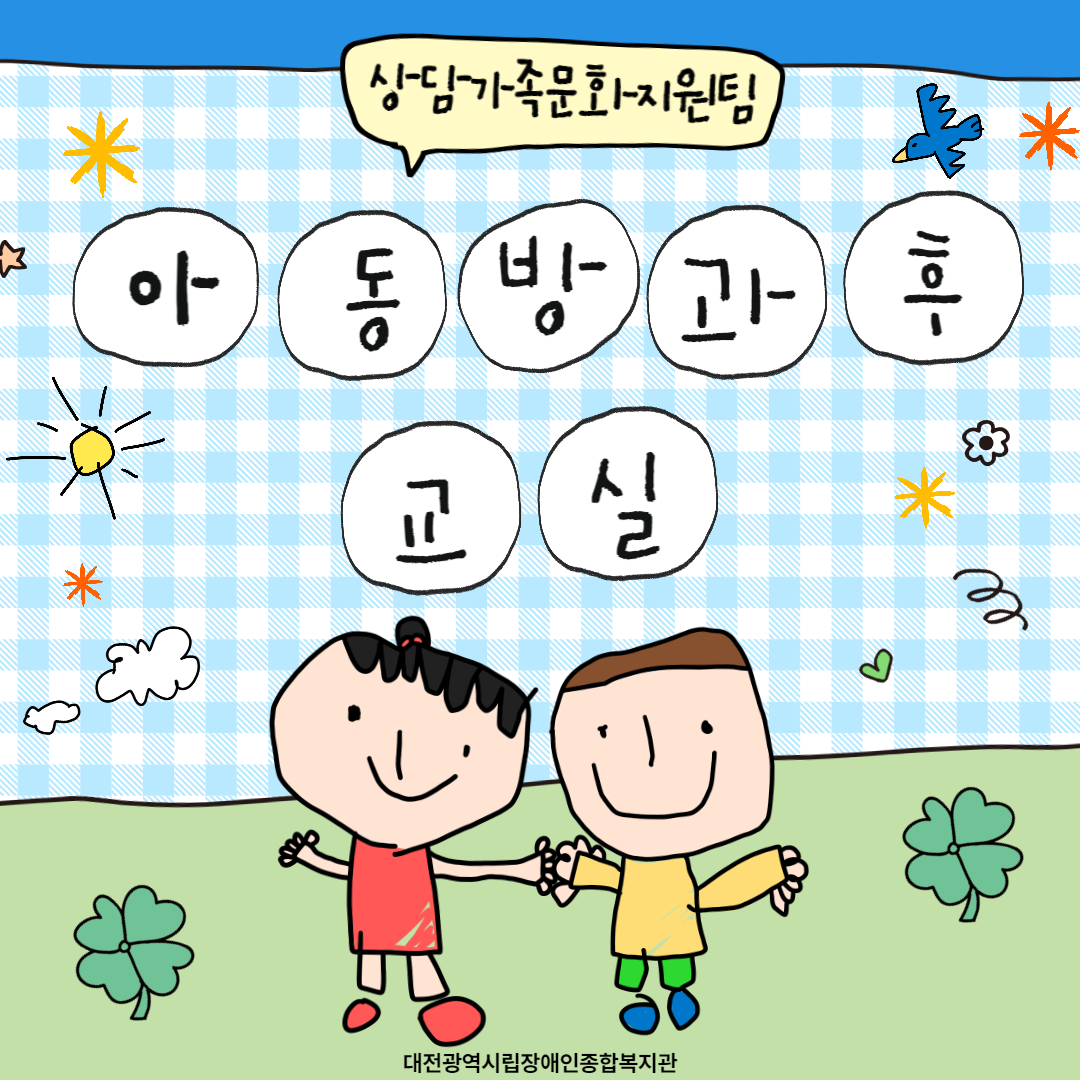 사회심리3 아동방과후교실 프로그램 안내