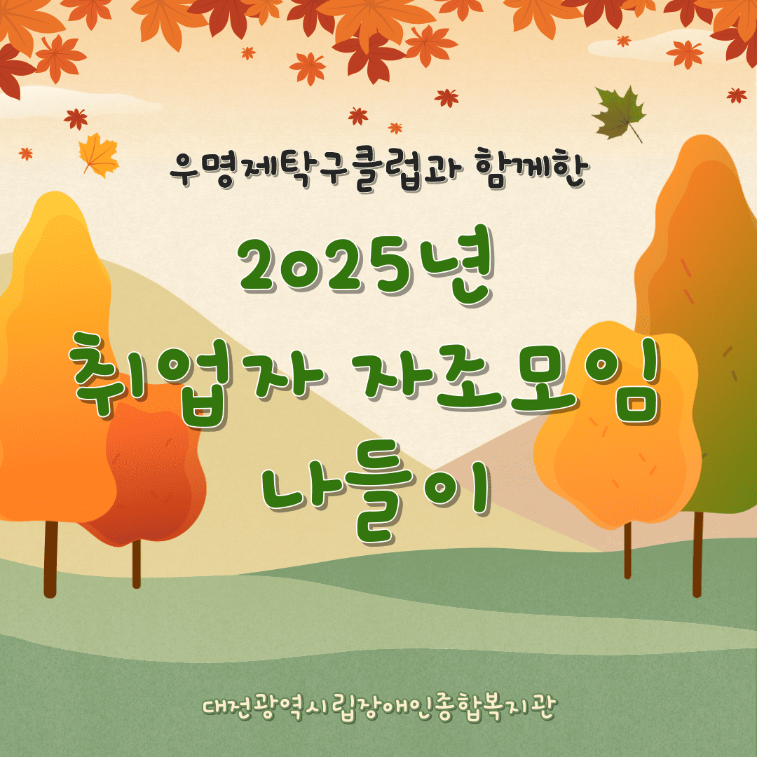 2025년 취업자 자조모임 나들이 "기분 충전, 군산 나들이"