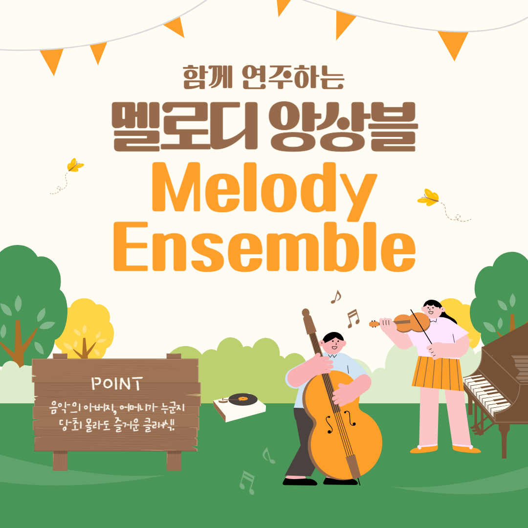 멜로디앙상블 프로그램 소개