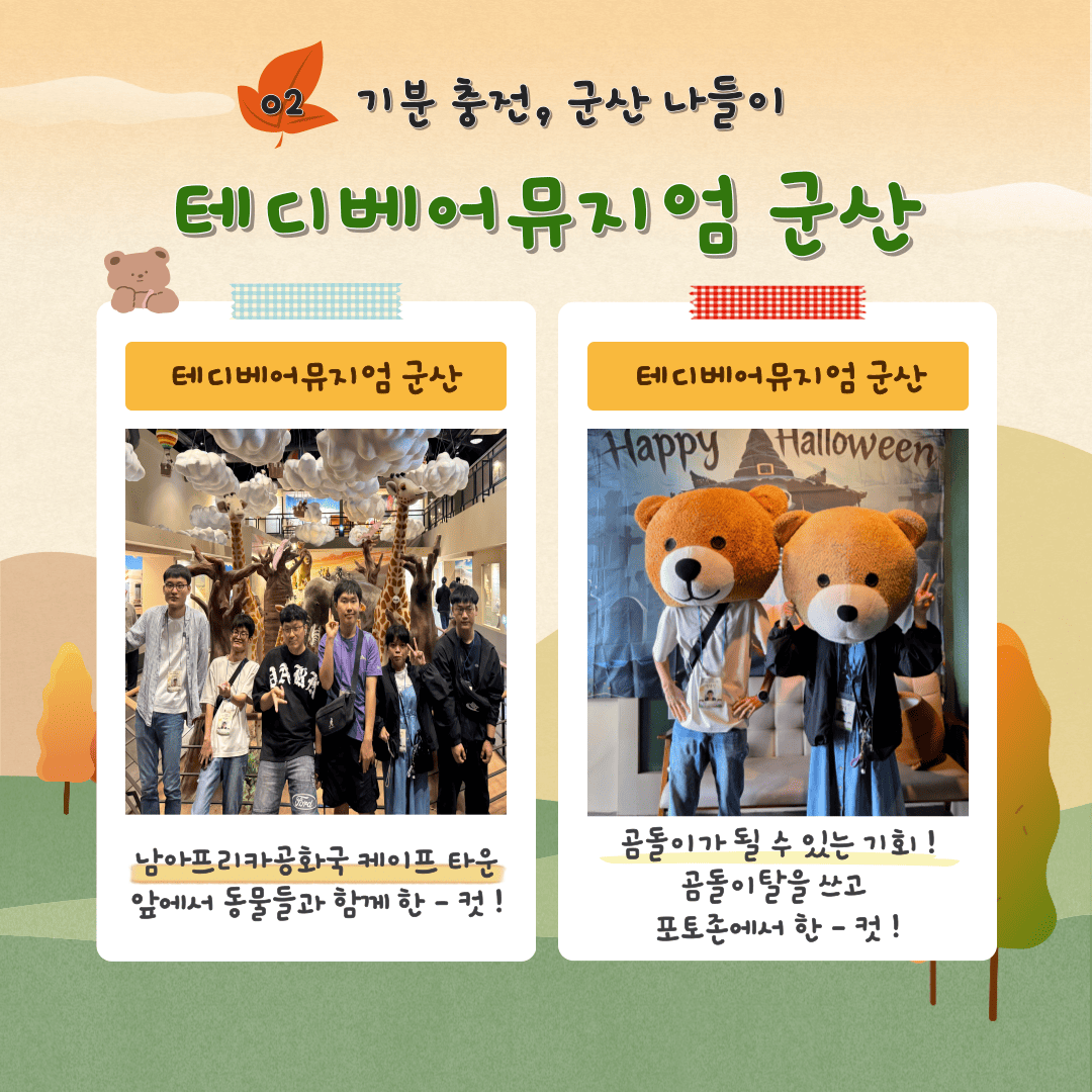 2025년 취업자 자조모임 나들이 "기분 충전, 군산 나들이"