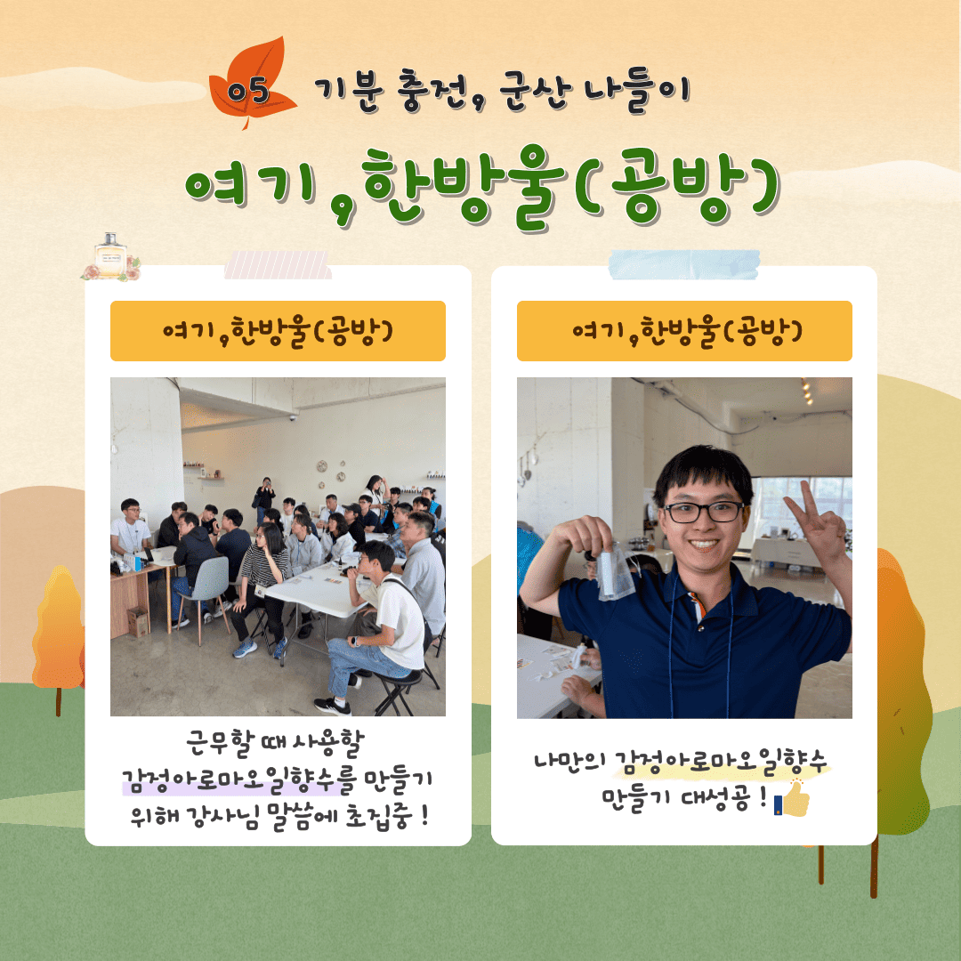 2025년 취업자 자조모임 나들이 "기분 충전, 군산 나들이"