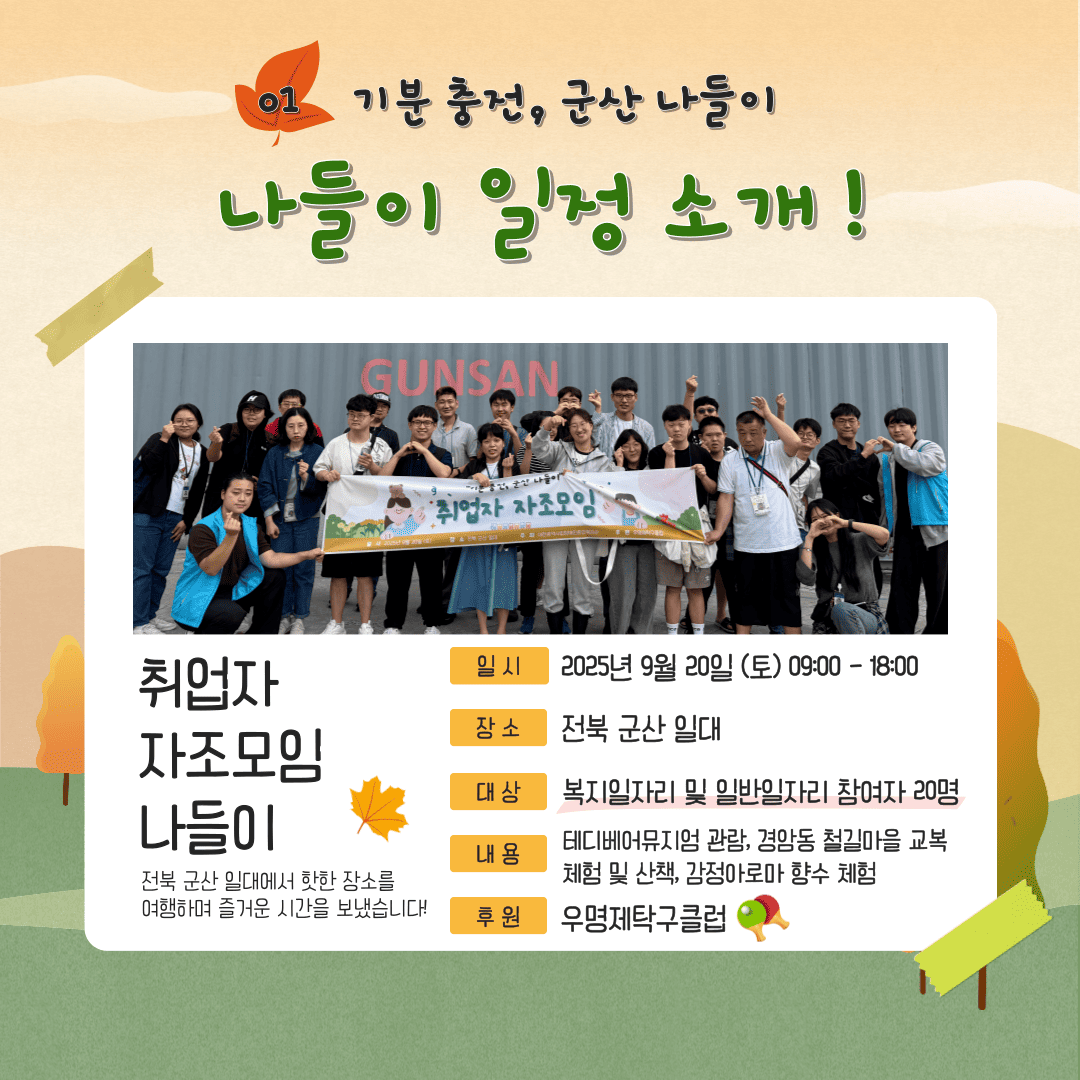 2025년 취업자 자조모임 나들이 "기분 충전, 군산 나들이"