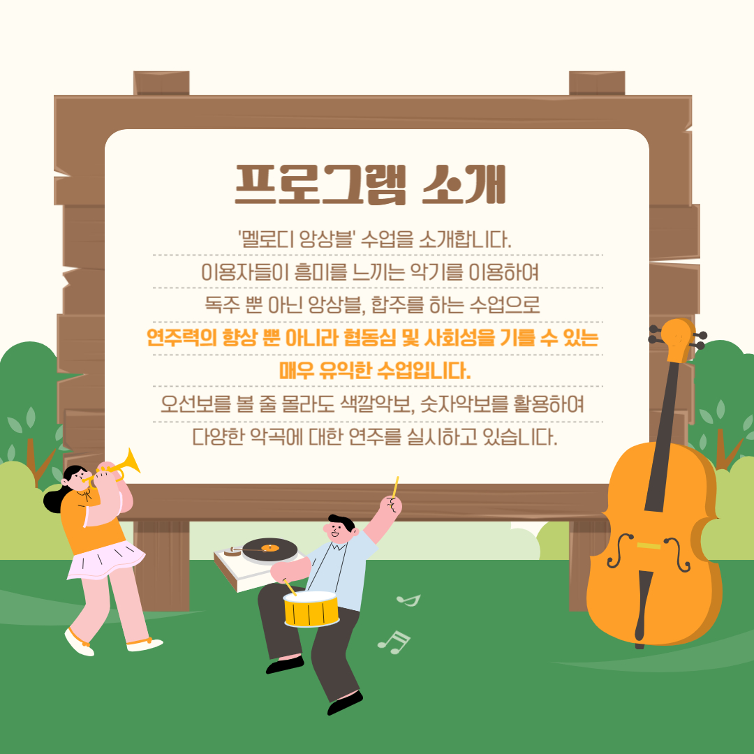 멜로디앙상블 프로그램 소개