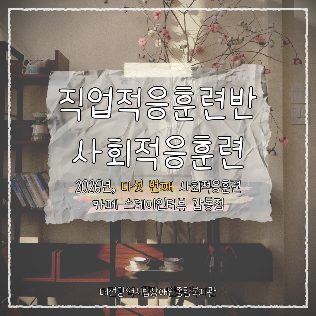 2026년 직업적응훈련반 3월 사회적응훈련 실시(